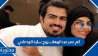 كم عمر عبدالوهاب زوج سارة الودعاني
