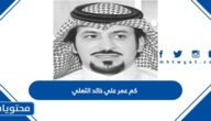 كم عمر علي خالد الثعلي