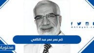 كم عمر عمر عبد الكافي