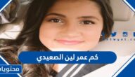 كم عمر لين الصعيدي