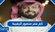 كم عمر منصور الرقيبة