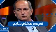 كم عمر هشام سليم