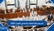 كم يوم اجازة انتخابات الامة في الكويت 2022