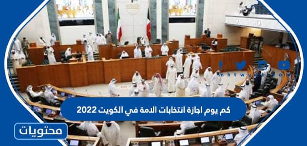 كم يوم اجازة انتخابات الامة في الكويت 2022