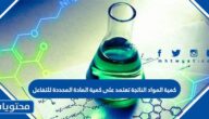 كمية المواد الناتجة تعتمد على كمية المادة المحددة للتفاعل