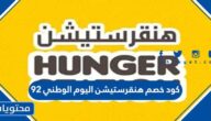 كود خصم هنقرستيشن اليوم الوطني 92