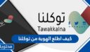 كيف اطلع الهوية من توكلنا 1448