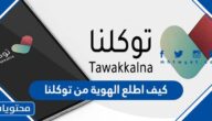 كيف اطلع الهوية من توكلنا 1445