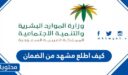 كيف اطلع مشهد من الضمان الاجتماعي 1447