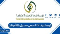 كيف اعرف اذا اسمي مسجل بالتأمينات