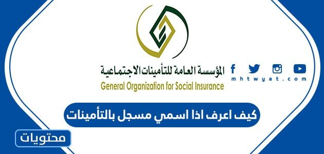 كيف اعرف اذا اسمي مسجل بالتأمينات