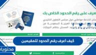 كيف اعرف رقم الحدود للمقيمين