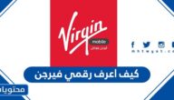 كيف اعرف رقمي فيرجن