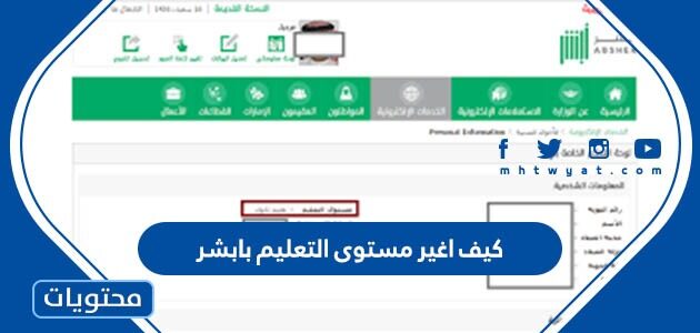 كيف اغير مستوى التعليم بابشر