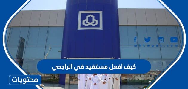 كيف افعل مستفيد في الراجحي