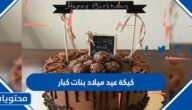 صور كيكة عيد ميلاد بنات كبار