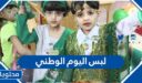 افكار لبس اليوم الوطني السعودي 1448