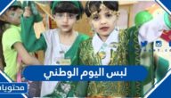 افكار لبس اليوم الوطني السعودي 1447