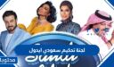 اسماء لجنة تحكيم سعودي ايدول Saudi Idol