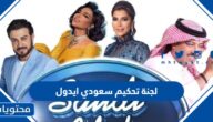 اسماء لجنة تحكيم سعودي ايدول Saudi Idol