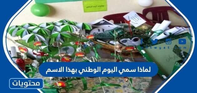 لماذا سمي اليوم الوطني بهذا الاسم