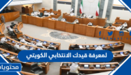 رابط لمعرفة قيدك الانتخابي الكويتي 2022