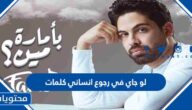 لو جاي في رجوع انساني كلمات