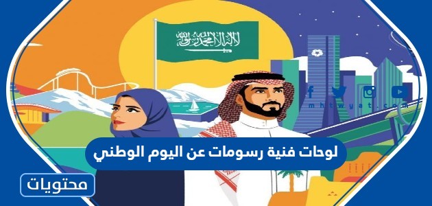لوحات فنية رسومات عن اليوم الوطني السعودي 92 مميزة