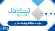 رابط مؤسسة تكافل بوابة المدارس 1444