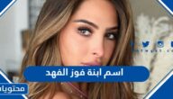 ما اسم ابنة فوز الفهد