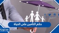 ما حكم التأمين على الحياة هل هو حلال أم حرام