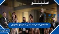 ما معنى اسم مسلسل ستيليتو بالعربي