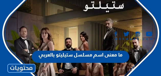 ما معنى اسم مسلسل ستيليتو بالعربي