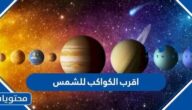 ما هو اقرب الكواكب للشمس