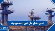 ما هو اكبر حقل غاز في السعودية