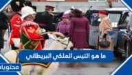 ما هو التيس الملكي البريطاني