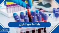 ما هو تحليل tsh