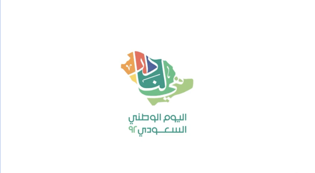 ما هو شعار اليوم الوطني السعودي 92