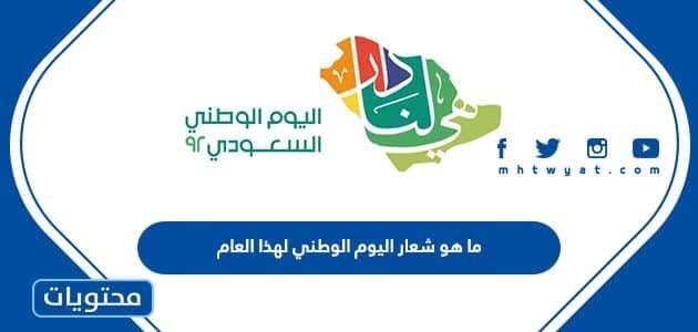 ما هو شعار اليوم الوطني لهذا العام