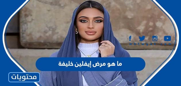 ما هو مرض إيفلين خليفة ملكة جمال البحرين