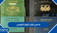 ما هي الوان الجواز الكويتي