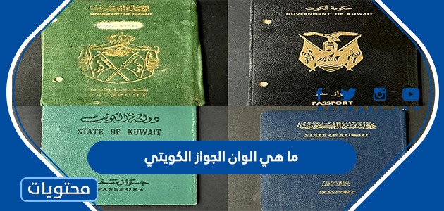 ما هي الوان الجواز الكويتي