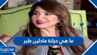 ما هي ديانة مادلين طبر