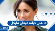 ما هي ديانة ميغان ماركل