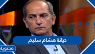 ما هي ديانة هشام سليم