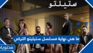 ما هي نهاية مسلسل ستيليتو التركي