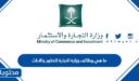 ما هي وظائف وزارة التجارة للذكور والاناث 1448