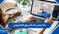 ماذا يعني لك التسوق الالكتروني