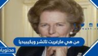 من هي مارغريت تاتشر ويكيبيديا