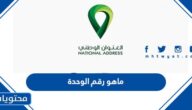 ماهو رقم الوحدة في العنوان الوطني
